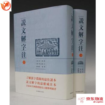 说文解字注(点校整理大字版全二册，精装繁体竖排) 凤凰出版社 [东汉]许慎 撰,[清]段玉 pdf epub mobi 电子书 下载