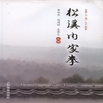 松溪内家拳 pdf epub mobi 电子书 下载