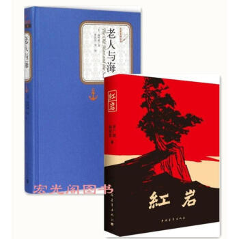 红岩+老人与海（精装版）2册陈良廷　等译出版社:人民文学出版社 pdf epub mobi 电子书 下载
