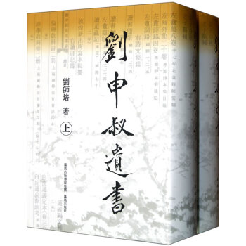 劉申叔遺書 鳳凰齣版社（原江蘇古籍齣版社） 劉師培 9787805198576 pdf epub mobi 電子書 下載