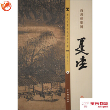 曆代名畫宣紙高清大圖 南宋:夏珪 西湖柳艇圖 古吳軒齣版社 古吳軒齣版社 97875546 pdf epub mobi 電子書 下載