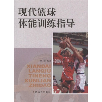 现代篮球体能训练指导 pdf epub mobi 电子书 下载