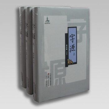 文學書係 正版包郵 字源 新版全套3捲大16開精裝 古漢語常用字字典詞典 繁體字典漢字字源 說文解字 pdf epub mobi 電子書 下載