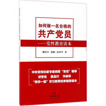 如何做名合格的共产党员 pdf epub mobi 电子书 下载