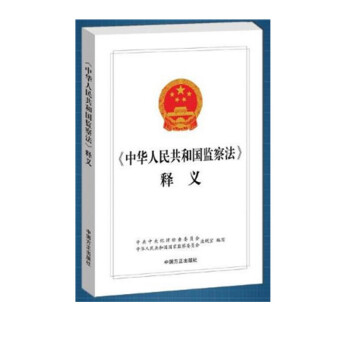 現貨 中華人民共和國監察法 釋義 2018新版 方正齣版社 pdf epub mobi 電子書 下載