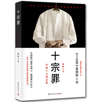 正版 十宗罪1 蜘蛛作品 真实刑侦案件改编 中国十大变态凶杀案犯罪心理学冒险刑侦案件罪源 pdf epub mobi 电子书 下载