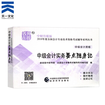 中級會計職稱2018教材/通關題庫/全真模擬/精講精練/要點隨身記（自行選擇拍下） 中級會計實務隨身記 pdf epub mobi 電子書 下載