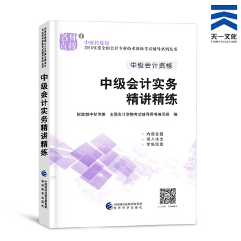 中級會計職稱2018教材/通關題庫/全真模擬/精講精練/要點隨身記（自行選擇拍下） 中級會計實務精講精練 pdf epub mobi 電子書 下載