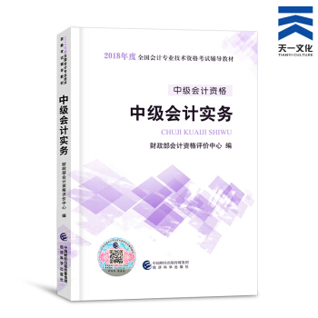 中級會計職稱2018教材/通關題庫/全真模擬/精講精練/要點隨身記（自行選擇拍下） 中級會計實務官方教材 pdf epub mobi 電子書 下載