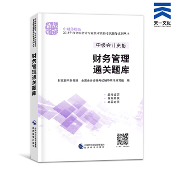 中級會計職稱2018教材/通關題庫/全真模擬/精講精練/要點隨身記(自行選擇拍下) 財務管理通關題庫