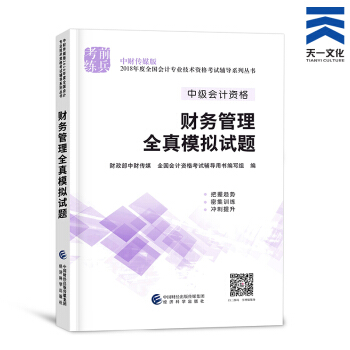 中級會計職稱2018教材/通關題庫/全真模擬/精講精練/要點隨身記（自行選擇拍下） 財務管理全真模擬 pdf epub mobi 電子書 下載