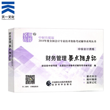 中級會計職稱2018教材/通關題庫/全真模擬/精講精練/要點隨身記（自行選擇拍下） 財務管理隨身記 pdf epub mobi 電子書 下載