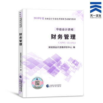中級會計職稱2018教材/通關題庫/全真模擬/精講精練/要點隨身記（自行選擇拍下） 財務管理官方教材 pdf epub mobi 電子書 下載