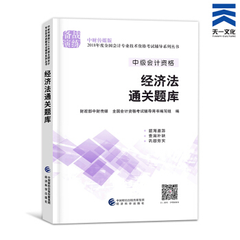 中級會計職稱2018教材/通關題庫/全真模擬/精講精練/要點隨身記（自行選擇拍下） 經濟法通關題庫 pdf epub mobi 電子書 下載