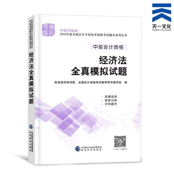中級會計職稱2018教材/通關題庫/全真模擬/精講精練/要點隨身記（自行選擇拍下） 經濟法全真模擬 pdf epub mobi 電子書 下載