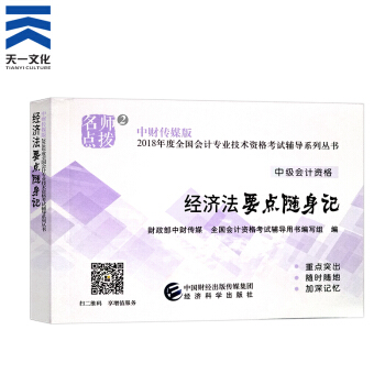 中級會計職稱2018教材/通關題庫/全真模擬/精講精練/要點隨身記（自行選擇拍下） 經濟法隨身記 pdf epub mobi 電子書 下載