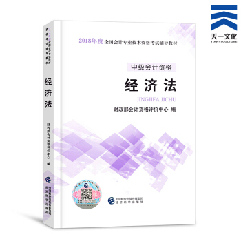 中級會計職稱2018教材/通關題庫/全真模擬/精講精練/要點隨身記（自行選擇拍下） 經濟法官方教材 pdf epub mobi 電子書 下載