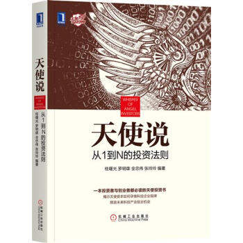 (正版特價)天使說：從1到N的投資法則 桂曙光|231132 pdf epub mobi 電子書 下載