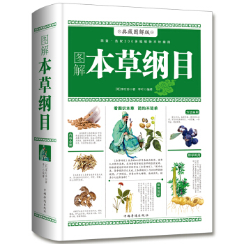 本草纲目 李时珍著 彩色图解版 pdf epub mobi 电子书 下载