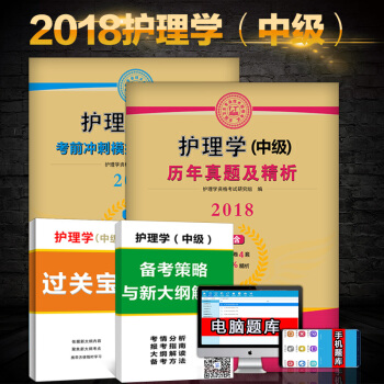 主管护师资格证考试2018年主管护师中级考试模拟试卷护理学中级考试历年真题试卷及精析考前冲