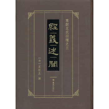 经义述闻 (高邮王氏四种之三) 凤凰出版社（原江苏古籍出版社） 王引之 978780643 pdf epub mobi 电子书 下载