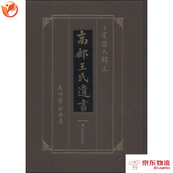 高郵王氏遺書 鳳凰齣版社 王念孫 9787806434017 pdf epub mobi 電子書 下載
