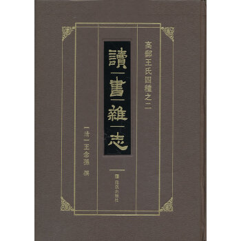 读书杂志(高邮王氏四种之二) 凤凰出版社（原江苏古籍出版社） (清)王念孙 撰 97878 pdf epub mobi 电子书 下载