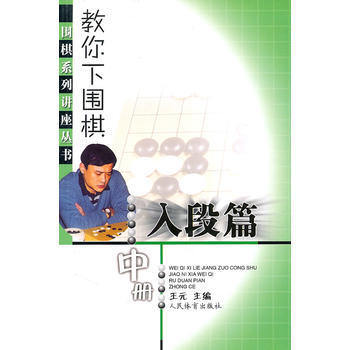 教你下围棋(入段篇 中册)--围棋系列讲座丛书 pdf epub mobi 电子书 下载