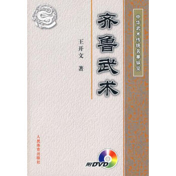 中華武術傳統名拳縱覽:齊魯武術(附DVD光盤) pdf epub mobi 電子書 下載