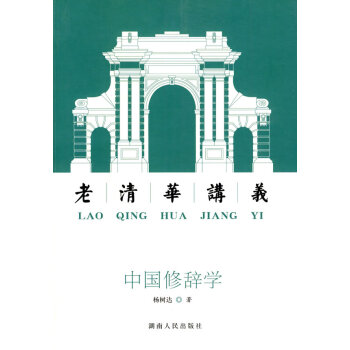 中國修辭學:老清華講義 pdf epub mobi 電子書 下載