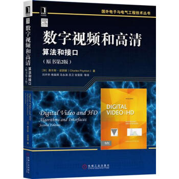 (正版特价)数字视频和高清：算法和接口（原书第2版） 计算机与互联网 书…|230837 pdf epub mobi 电子书 下载
