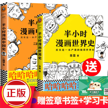 正版包邮 半小时漫画世界史+半小时漫画中国史 二混子的新书 混子哥陈磊 pdf epub mobi 电子书 下载