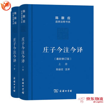 莊子今注今譯(上下冊)(珍藏版)(陳鼓應道典詮釋書係(珍藏版)) 商務印書館 陳鼓應 注譯 pdf epub mobi 電子書 下載