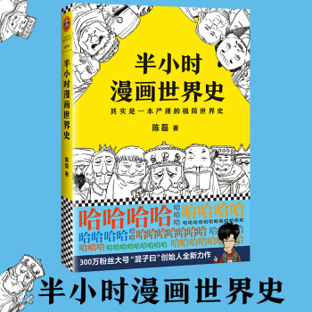 正版包邮 半小时漫画世界史 签章版（修订版）半小时漫画中国史作者 二混子 pdf epub mobi 电子书 下载