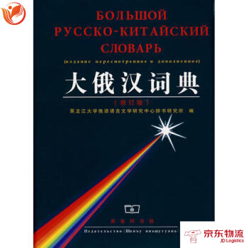 大俄漢詞典(修訂版) 商務印書館 黑龍江大學俄語語言文學研究中心辭書研究所 9787100 pdf epub mobi 電子書 下載