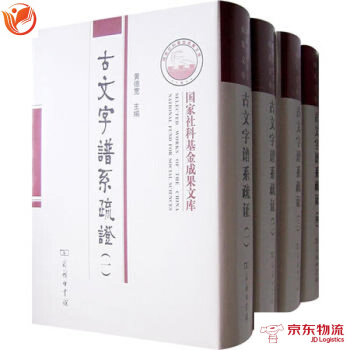 古文字譜係疏證(全四冊) 商務印書館 黃德寬 9787100054713 pdf epub mobi 電子書 下載