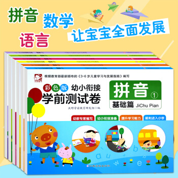 幼小銜接學前測試捲共6冊拼音兩冊數學兩冊語言兩冊幼升小學前班 幼兒園整閤教材 pdf epub mobi 電子書 下載