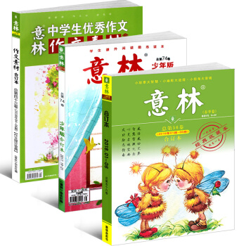 意林合订2018年春季卷第56卷+意林少年版合订第74卷+意林作文素材合订43卷初高中课外 pdf epub mobi 电子书 下载