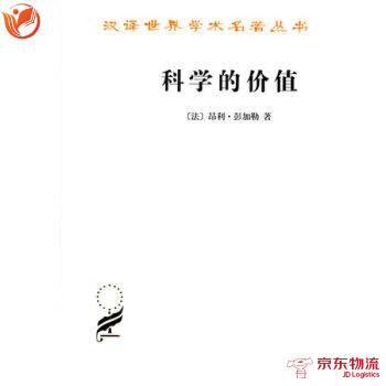 科學的價值 商務印書館 昂利·彭加勒 9787100070454 pdf epub mobi 電子書 下載