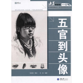 五官到頭像 暢銷書籍 美術教材 正版五官到 頭像 劉斌著 pdf epub mobi 電子書 下載