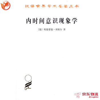 內時間意識現象學 商務印書館 [德]埃德濛德·鬍塞爾 9787100069311 pdf epub mobi 電子書 下載