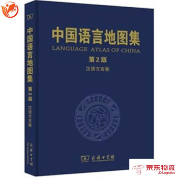 中國語言地圖集(第2版)：漢語方言捲 (商務印書館2013年度人文社科十大好書) 商務印 pdf epub mobi 電子書 下載