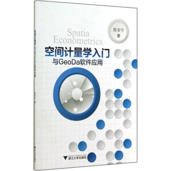 空间计量学入门与GeoDa软件应用 陈安宁 计算机软件工程（新）专业科技 新华书店正版图书 pdf epub mobi 电子书 下载
