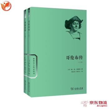 哥伦布传(全两卷) 商务印书馆 (美)莫里森,陈太先 9787100095945 pdf epub mobi 电子书 下载
