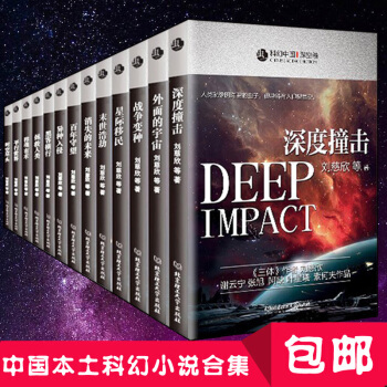 预售领券减10元科幻中国 精装经典全系13部未来+深空+超脑+超维等科幻小说刘慈欣三体作者 pdf epub mobi 电子书 下载