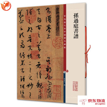 孙过庭书谱(彩色放大本中国碑帖 集) 上海辞书出版社 孙宝文 9787532631209 pdf epub mobi 电子书 下载