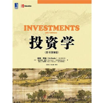 (正版特价)投资学(原书第9版) (美)滋维.博迪(Zvi Bodie)…|217203 pdf epub mobi 电子书 下载