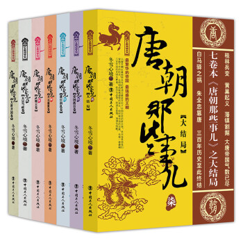 现货正版 唐朝那些事儿大结局 共7册全集 冬雪心境 畅销书籍武则天传血腥的盛唐唐朝那些事儿 pdf epub mobi 电子书 下载