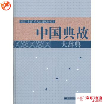 中國典故大辭典國傢“十五”齣版規劃的重點項目 上海辭書齣版社 趙應鐸 9787532636 pdf epub mobi 電子書 下載