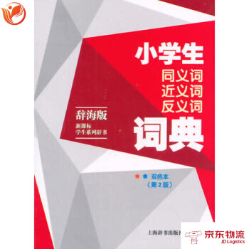 辭海版 新課標 學生係列辭書 小學生同義詞近義詞反義詞詞典(雙色本)(第2版) 上海辭書齣 pdf epub mobi 電子書 下載
